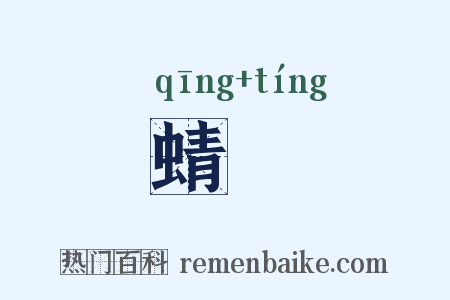 蜻蝏是什么意思的图片